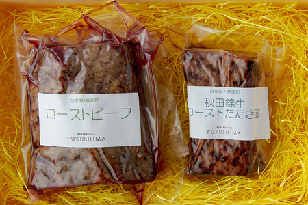 秋田錦牛セット ローストビーフ×500g たたき風ロースト×200g ソース付【男鹿市 福島肉店】