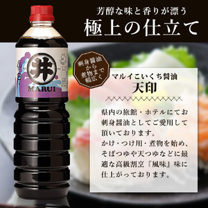 諸井醸造の人気の醤油 味比べセット 1L×6本（マルイ こいくち醤油 天印、アサヒ醤油、だし入りかけ醤油 各2本）【諸井醸造】