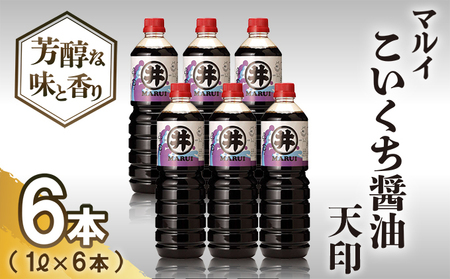 【諸井醸造】マルイ こいくち醤油 天印 1箱(1L×6本)