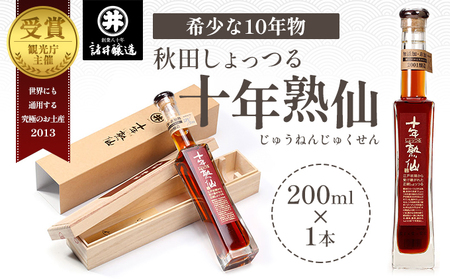 《10年熟成》秋田 しょっつる 諸井醸造「十年熟仙」200ml×1本 化粧箱入り （ 高級 無添加 醤油 日本三大魚醤 はたはた ハタハタ しょっつる鍋 しょうゆ ショッツル 調味料 魚醤 出汁 ギフト 料理 煮物 贈り物 贈答品 ）