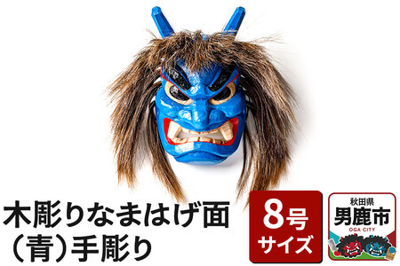 木彫り　なまはげ（面） 木彫りなまはげ面 8号サイズ （青）手彫り ナマハゲ 秋田 男鹿