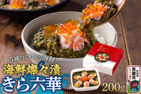 海鮮燦々漬 きら六華（きらりっか） 海鮮 魚貝 加工食品 惣菜 冷凍 秋田