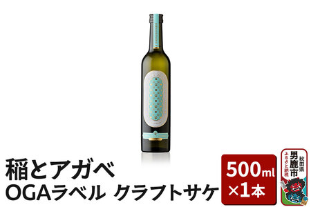 稲とアガベ OGAラベル 500ml×1本／男鹿自社田 CRAFT クラフトサケ 秋田県 男鹿市 お酒 醸造酒