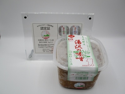 ゆざわジオパーク認定商品 湯沢の塩麹と味噌 味噌 味噌 味噌 味噌 【合資会社 野村こうじ店】[B2-10201]