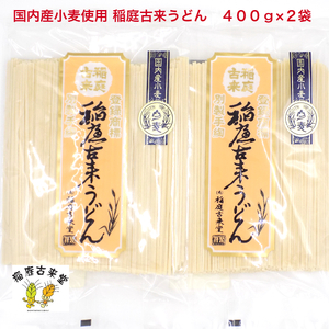 【国内産小麦使用】稲庭古来うどん　400g×2袋セット[L1402]