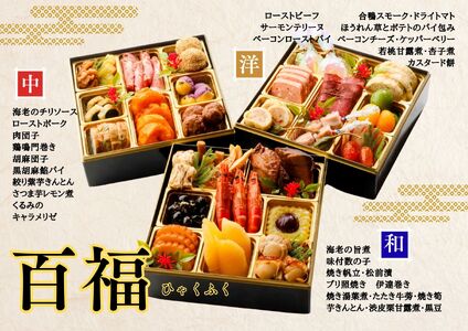【数量限定】和洋中の豪華三段重 生おせち「百福」(12/31お届け) おせち 3-4人前 和洋中 お正月 冷蔵おせち 新年祝い 縁起料理【湯沢ロイヤルホテル】[I2-4501]