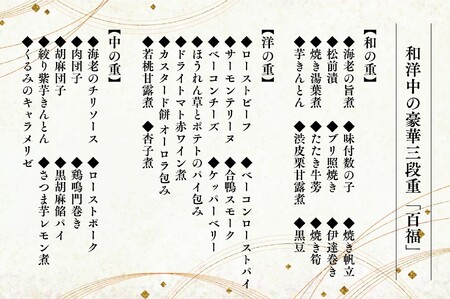 【数量限定】和洋中の豪華三段重 生おせち「百福」(12/31お届け) おせち 3-4人前 和洋中 お正月 冷蔵おせち 新年祝い 縁起料理【湯沢ロイヤルホテル】[I2-4501]