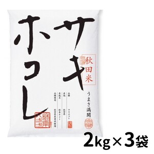 秋田産特別栽培米サキホコレ精米2kg×3袋[B7-2201]