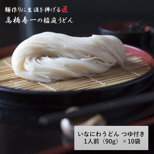 いなにわうどん 90g つゆ付き(1人前)×10個 稲庭うどん 稲庭うどん 【(一社)湯沢市観光物産協会】[M7501]