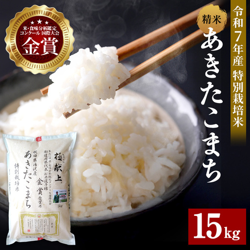 【令和7年産米】あきたこまち 15kg ( 5kg ×3 ) 精米 白米 農家直送 受賞歴多数 特別栽培米 自然由来の漢方栽培 【渡部 浩見】[D2103]