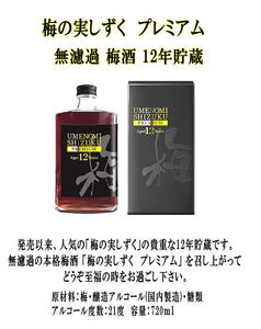 梅の実しずく プレミアム 12年貯蔵 梅酒【小川忠太郎商店】[B1-5206]