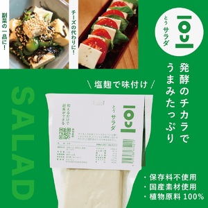 味つき発酵豆腐 TOUサラダ＆グリル 8個セット【石孫本店の醤油＆塩麹使用】【(有)アシスト實務工房】[B7-15401]