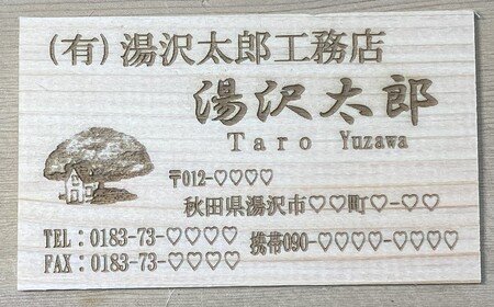 アベ建 秋田杉製 名刺【有限会社アベ建】[B9-15001]