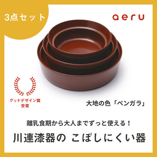aeru 川連漆器のこぼしにくい器 3点セット べんがら 漆器 漆器 【(株)和える】[F15601]