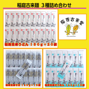 稲庭古来麺 ３種詰め合わせ 稲庭うどん 稲庭うどん 【(有)稲庭古来堂】[O7-1401]