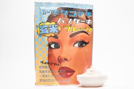 【無添加】玄米パンケーキミックスセット【(株)鈴木又五郎商店】[B8-2301]