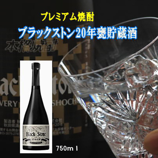 ブラックストン20年甕貯蔵酒 750ml 数量限定 酒粕焼酎 ボックス入り【小川忠太郎商店】[H8-5201]
