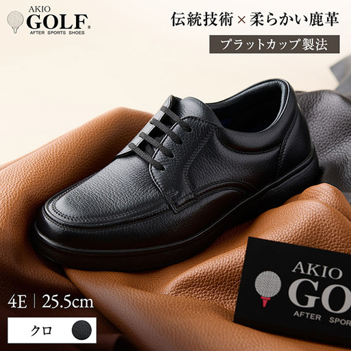 AKIO GOLF 5012 4E BL(クロ) 柔らかい鹿革使用 25.5cm オーソライト エクストラライトラバー付きEVA 黒 靴 シューズ ゴルフ メンズ 鹿革 本革 革靴 紳士靴【（株）アキオ製靴】[F15903-4]