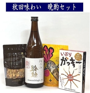 湯沢 銘酒晩酌セット 両関 裏銀紋 720ml×1 おつまみ 3種 チーズカリッキー いぶりがっこ ナッツ【小川忠太郎商店】[B3-5201]