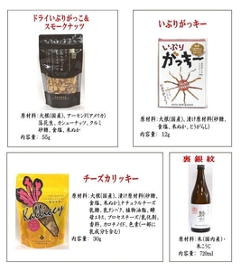 湯沢 銘酒晩酌セット 両関 裏銀紋 720ml×1 おつまみ 3種 チーズカリッキー いぶりがっこ ナッツ【小川忠太郎商店】[B3-5201]