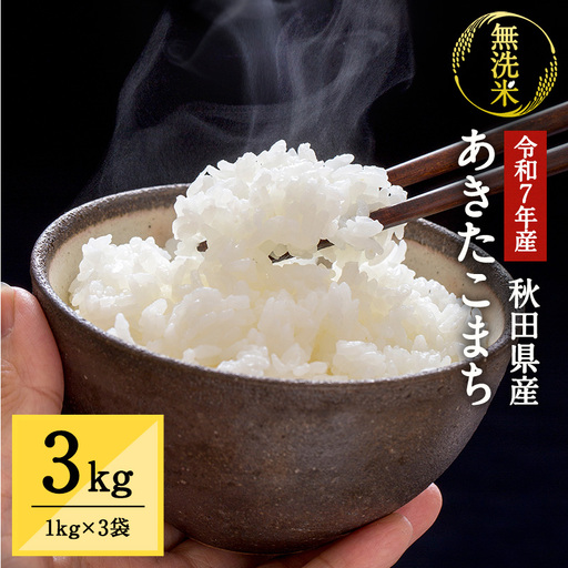 令和7年産 秋田県湯沢市産 あきたこまち 真空パック 無洗米 3kg(1kg×3袋)【三関ファーム】[B2-15701]