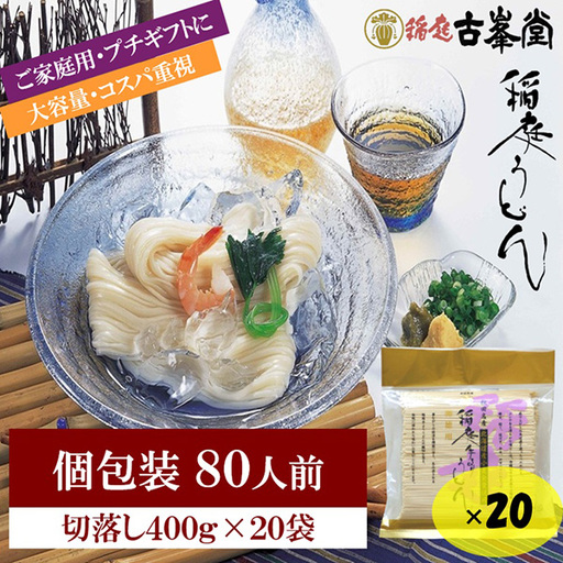 稲庭うどん 400g×20袋 80人前 【株式会社稲庭古峯堂】[H8-1001]