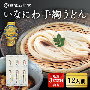 いなにわ手綯うどん WRF6 稲庭うどん 稲庭うどん 【(株)寛文五年堂】[B0701]