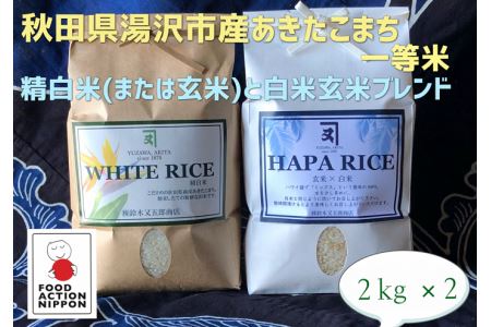 B2302 あきたこまち2kgとHAPARICE2kg