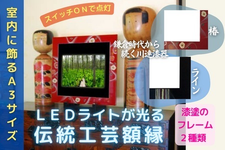 川連漆器×LED額縁【伝統と新しさの融合】椿・ライン 漆器 漆器 【株式会社たなか】[F8201]