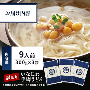 寛文五年堂 稲庭うどん 訳あり 300g×3袋 T-3 稲庭うどん 稲庭うどん 【(株)寛文五年堂】[J0702]