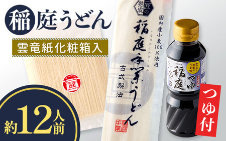 B1509 稲庭うどん・つゆ付 雲竜紙化粧箱入 約12人前