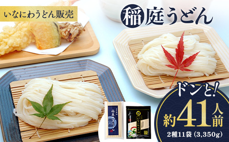 稲庭うどんドンと41人前 2種11袋（3,350g） 稲庭うどん 稲庭うどん 【(株)稲庭うどん販売】[H1504]