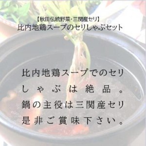 三関産セリ しゃぶしゃぶ 4〜5人前 秋田伝統野菜 鍋セット 比内地鶏鍋 せり ミートボール 比内地鶏スープ 郷土料理 【和風ダイニング神楽】[B4-11301]