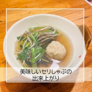 三関産セリ しゃぶしゃぶ 4〜5人前 秋田伝統野菜 鍋セット 比内地鶏鍋 せり ミートボール 比内地鶏スープ 郷土料理 【和風ダイニング神楽】[B4-11301]