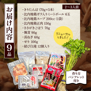 きりたんぽ鍋 2〜3人前 秋田名物 三関産セリ せり きりたんぽ 比内地鶏 鍋 鍋セット【和風ダイニング神楽】[B5-11301]