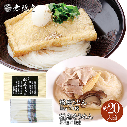 稲庭うどん1kg×1袋、稲庭そうめん800g×1袋(約20人前) 稲庭うどん 稲庭うどん 【(株)無限堂】[B4-12902]