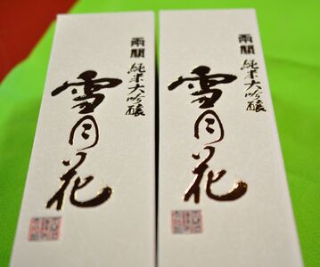 両関 純米大吟醸「雪月花」720ml入り 2本セット【大友屋】[H2-4901]