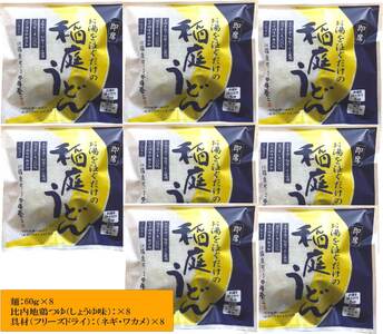 稲庭うどんの即席タイプ 8食セット 稲庭うどん 稲庭うどん 【(株)稲庭吟祥堂本舗】[B0308]