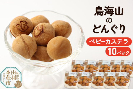 鳥海山のどんぐり(ベビーカステラ) 10パック (50g×10パック) | 秋田県