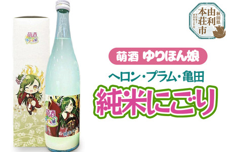 萌酒 ヘロン・プラム・亀田 純米にごり (720ml 1本)