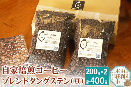 自家焙煎コーヒーブレンドタングステン（豆）400g（200g×2袋）