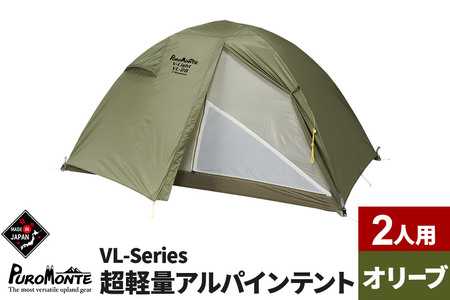 PUROMONTE 超軽量アルパインテント 2人用 4シーズン対応 オリーブ［VL-28 4S］