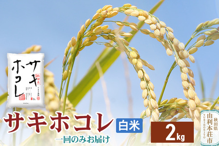 《1回のみお届け》令和7年産 【白米】サキホコレ2kg 精米 特A評価米 秋田県産