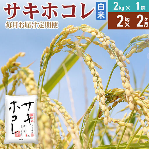 《定期便2ヶ月》【白米】令和7年産 サキホコレ2kg×2回 計4kg 精米 特A評価米 秋田県産