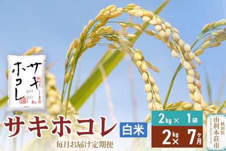 《定期便7ヶ月》【白米】令和7年産 サキホコレ2kg×7回 計14kg 精米 特A評価米 秋田県産