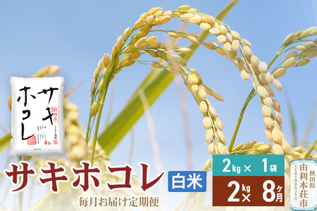 《定期便8ヶ月》【白米】令和7年産 サキホコレ2kg×8回 計16kg 精米 特A評価米 秋田県産