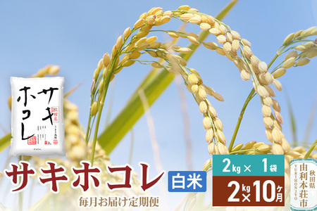 《定期便10ヶ月》【白米】令和7年産 サキホコレ2kg×10回 計20kg 精米 特A評価米 秋田県産