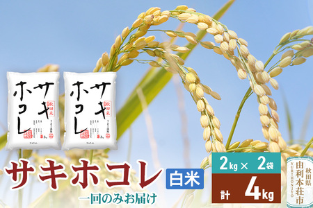 《1回のみお届け》令和7年産 【白米】サキホコレ4kg(2kg×2袋) 精米 特A評価米 秋田県産