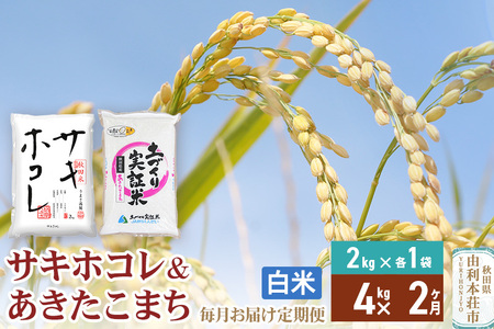 《定期便2ヶ月》【白米】令和7年産 サキホコレ2kg・土づくり実証米あきたこまち2kg (計4kg) ×2回 計8kg 精米 特A評価米 秋田県産
