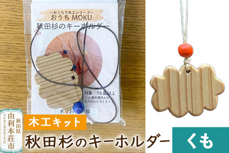 秋田杉のキーホルダー（木工キット）くも 9,940円